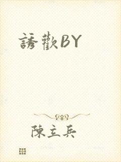 诱欢BY