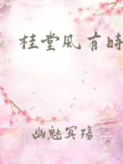 桂堂风有时