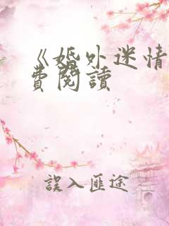 《婚外迷情》免费阅读