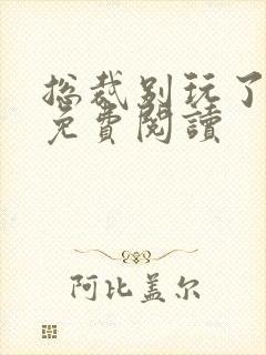 总裁别玩了全文免费阅读