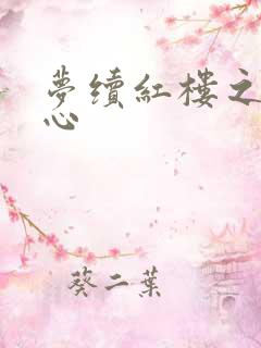 梦续红楼之溶黛心