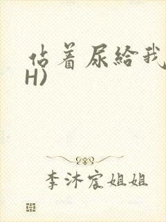 站着尿给我看(H)