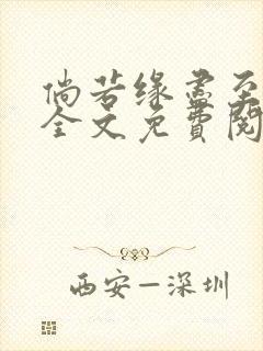 倘若缘尽至荒芜全文免费阅读