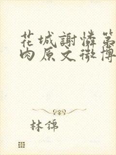 花城谢怜第一次肉原文微博