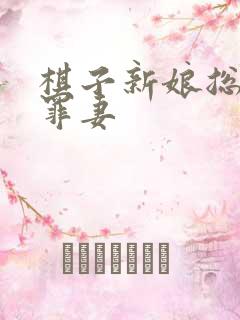 棋子新娘总裁的罪妻