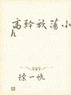 高干放荡小秘书h