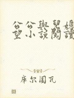 公公与儿媳妇欲望小说阅读