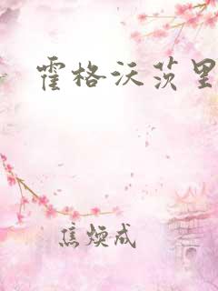 霍格沃茨里的狼