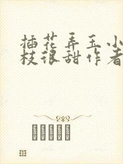 插花弄玉小说荔枝很甜作者卿凌
