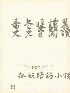 乔冬暖谭慕城全文免费阅读