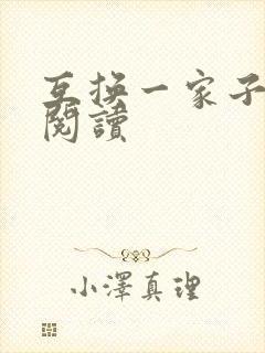 互换一家子全文阅读