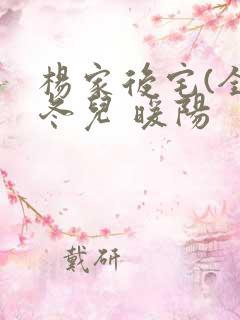 杨家后宅(全)冬儿 暖阳