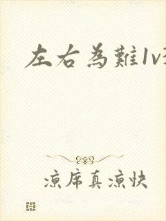 左右为难1v3