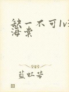 缺一不可1v3海棠