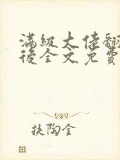 满级大佬翻车以后全文免费无广告