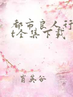 都市良人行txt全集下载