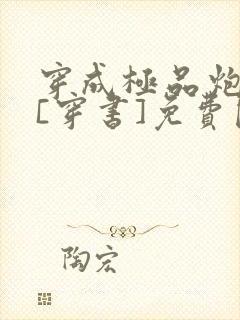 穿成极品炮灰受[穿书]免费阅读