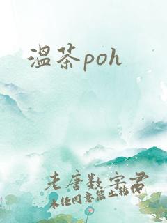 温茶poh