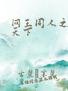 网王同人之星炎天下