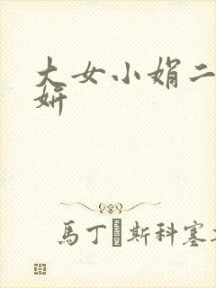 大女小娟二女小妍
