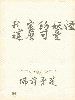 我家的妖怪就是这么可爱