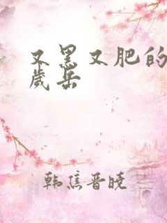 又黑又肥的60岁岳