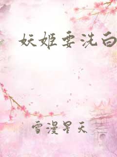 妖姬要洗白