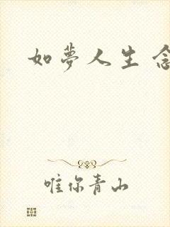 如梦人生 念央