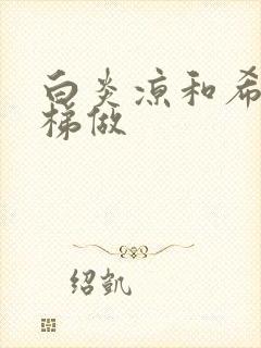 白炎凉和希城楼梯做