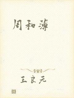 周和薄
