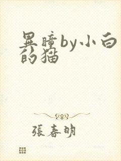 异瞳by小白龟的猫