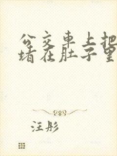 公交车上把米青堵在肚子里