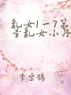 乱女1一7第一章乱女小丹