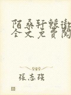 陌桑轩辕彻小说全文免费阅读