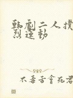 韩剧二人扑克剧烈运动