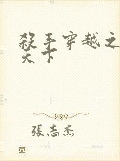 杀手穿越之倾城天下