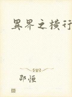 异界之横行霸道