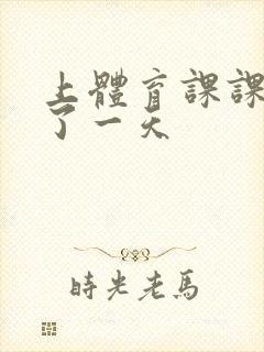 上体育课课被捅了一天