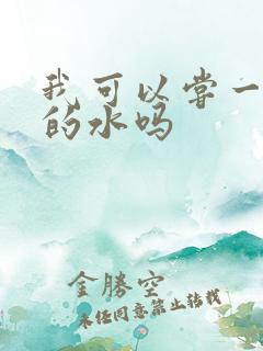 我可以尝一下你的水吗