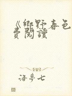 《乡野春色》免费阅读