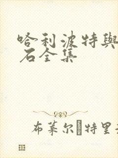 哈利波特与魔法石全集