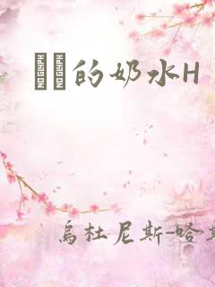妺妺的奶水H