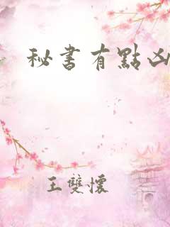 秘书有点凶