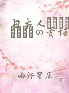 日本人はだれがほんとうの责任者