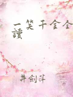 一笑千金全文阅读