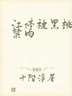 江停被黑桃K囚禁肉