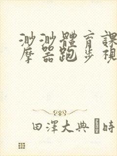 渺渺体育课夹按摩器跑步视频