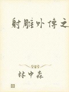 射雕外传之黄蓉