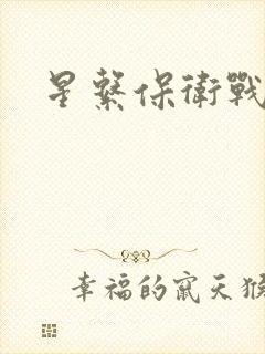 星系保卫战全集