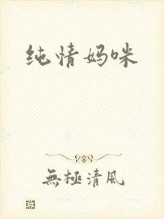纯情妈咪